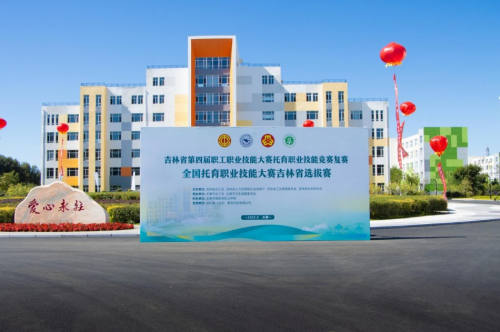 吉林省托育職業技能競賽復賽在長春早教學院啟幕 以賽促學，賦能嬰幼兒照護服務高質量發展